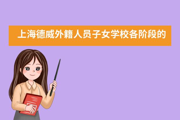 上海德威外籍人员子女学校各阶段的培养方式如何？