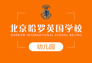 北京哈罗英国学校国际幼儿园招生简章
