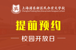 上海浦东新区民办宏文学校校园开放日活动火热预约报名中