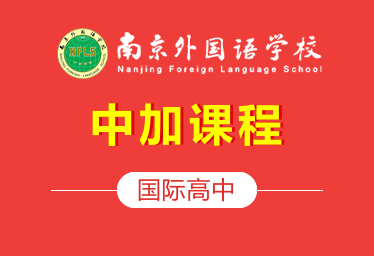 南京外国语学校国际高中（中加课程）招生简章