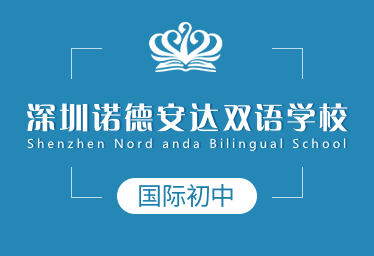 深圳诺德安达双语学校国际初中招生简章
