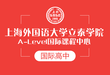上海外国语大学立泰学院A-Level国际课程中心国际高中招生简章