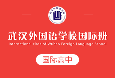 武汉外国语学校国际班