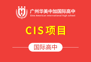 广州华美中加国际高中（CIS项目）招生简章