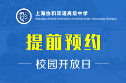 上海协和双语高级中学校园开放日火爆进行中
