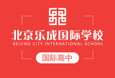 北京乐成国际学校国际高中招生简章