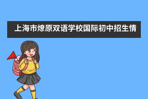 上海市燎原双语学校国际初中招生情况