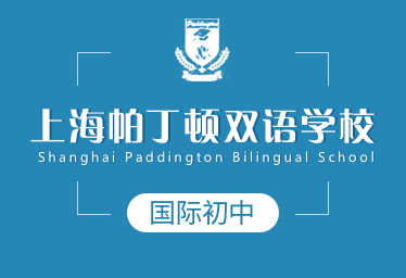 上海帕丁顿双语学校国际初中招生简章