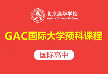 北京澳华学校国际高中（GAC国际大学预科课程）招生简章