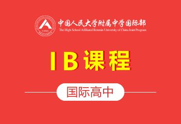 中国人民大学附属中学国际高中（IB课程）招生简章