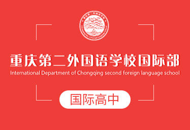 重庆第二外国语学校国际高中招生简章