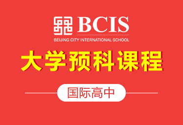 北京乐成国际学校国际高中（大学预科课程）招生简章