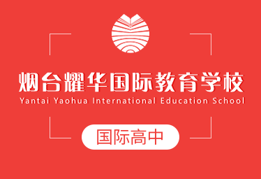 烟台耀华国际教育学校国际高中招生简章
