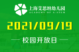 2021年上海艾思坦幼儿园校园开放日即将来袭