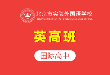 2021年北京市实验外国语学校国际高中（英高班）招生简章