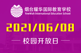 2021年烟台耀华国际教育学校（小学部）课程介绍会