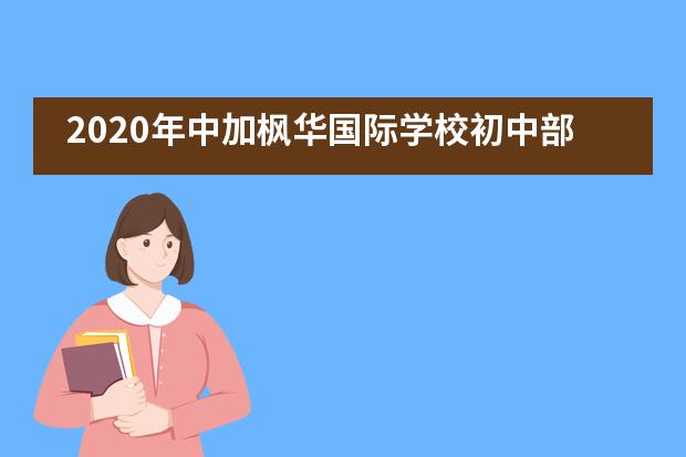 2020年中加枫华国际学校初中部融合班招生进行中