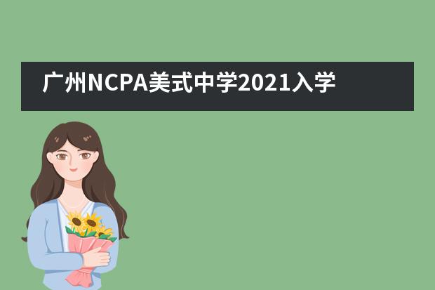 广州NCPA美式中学2021入学考试大纲
