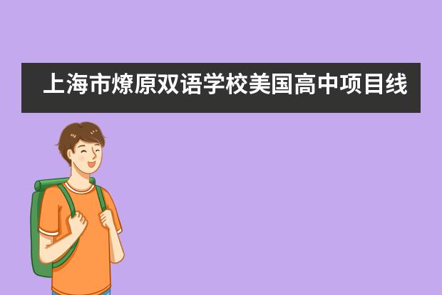 上海市燎原双语学校美国高中项目线上连线，家校沟通零距离！