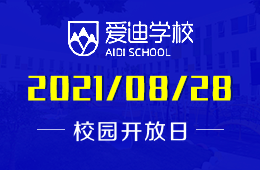2021年北京爱迪国际学校8月校园开放日安排走起