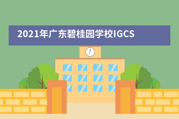 2021年广东碧桂园学校IGCSE项目牛剑班招生信息