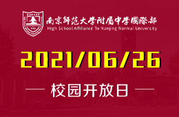 2021年南京师范大学附属中学国际部课程体验日活动