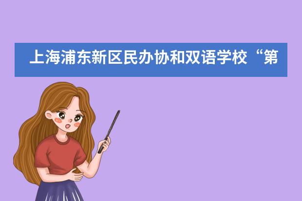 上海浦东新区民办协和双语学校“第十二届协励杰出师德奖”评选活动要开始了！