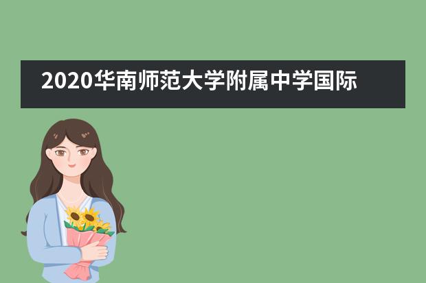 2020华南师范大学附属中学国际部最后一场入学考试即将来临