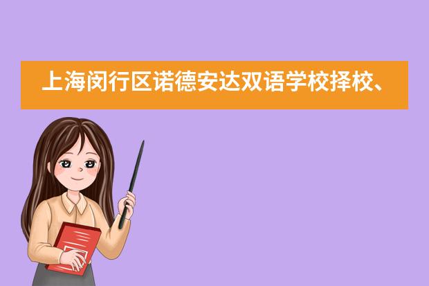 上海闵行区诺德安达双语学校择校、报考常识汇总