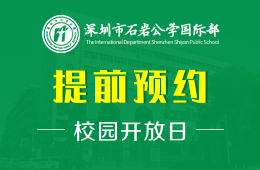 深圳市石岩公学国际部校园开放日免费预约中