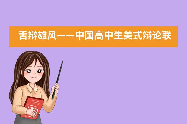 舌辩雄风——中国高中生美式辩论联赛在浙江常春藤国际高中开赛