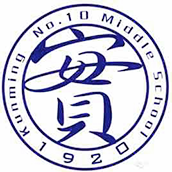 昆明市第十中学国际部校徽logo