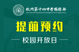 杭州第十四中学国际部校园开放日免费报名预约