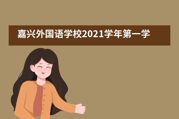 嘉兴外国语学校2021学年第一学期教学论坛