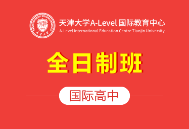 天津大学A-Level国际教育中心国际高中（全日制班）招生简章