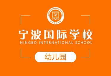 宁波国际学校国际幼儿园