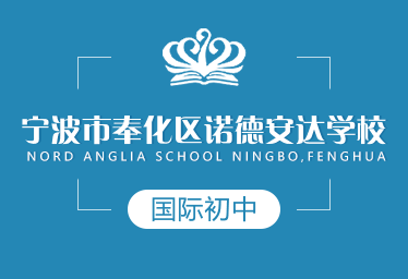 宁波市奉化区诺德安达学校国际初中招生简章