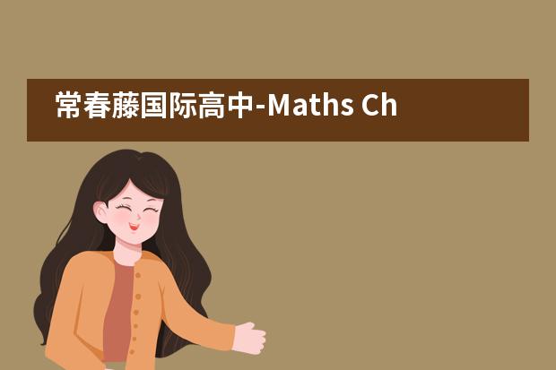 常春藤国际高中-Maths Challenge - HSTM数学竞赛之旅___1