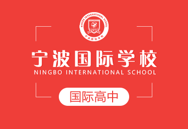 宁波国际学校国际高中