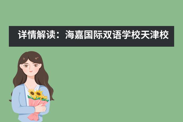 详情解读：海嘉国际双语学校天津校区招生信息