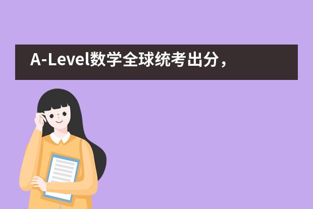 A-Level数学全球统考出分，宁波鄞州赫德实验学校得A率再超90%！