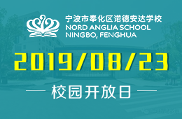 宁波市奉化区诺德安达学校校园开放日免费预约中