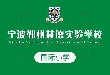 2021年宁波鄞州赫德实验学校国际小学招生简章