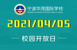 2021年宁波华茂国际学校（高中部）校园开放日开放报名