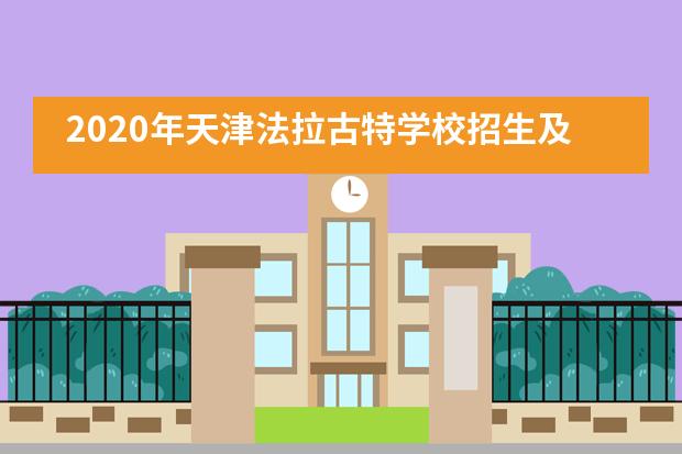 2020年天津法拉古特学校招生及奖学金计划