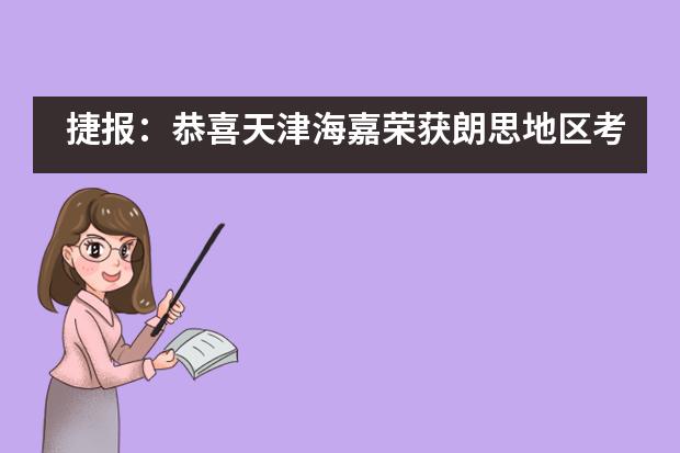 捷报：恭喜天津海嘉荣获朗思地区考试中心通用英语测评考场资格