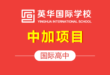 天津英华国际学校国际高中