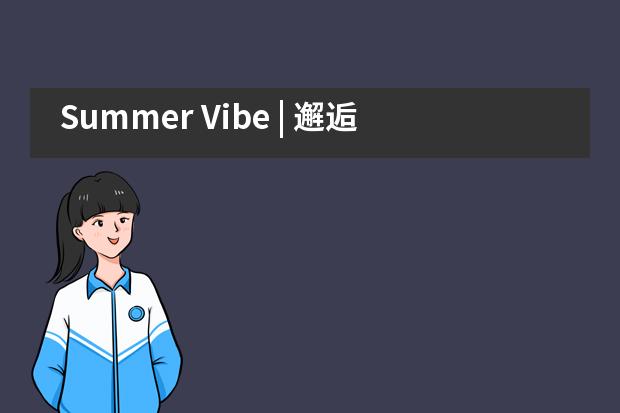Summer Vibe | 邂逅，夏日交响梦 | 诸暨荣怀学校