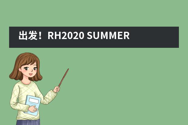 出发！RH2020 SUMMER CAMP专列即将检票诸暨荣怀学校