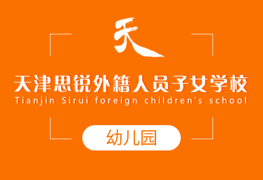 天津思锐外籍人员子女学校国际幼儿园